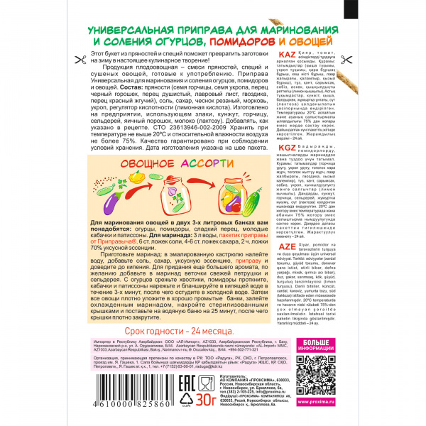 Приправа для маринования и соления огурцов, помидоров и овощей