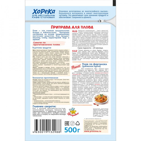Приправа для плова 500 гр.