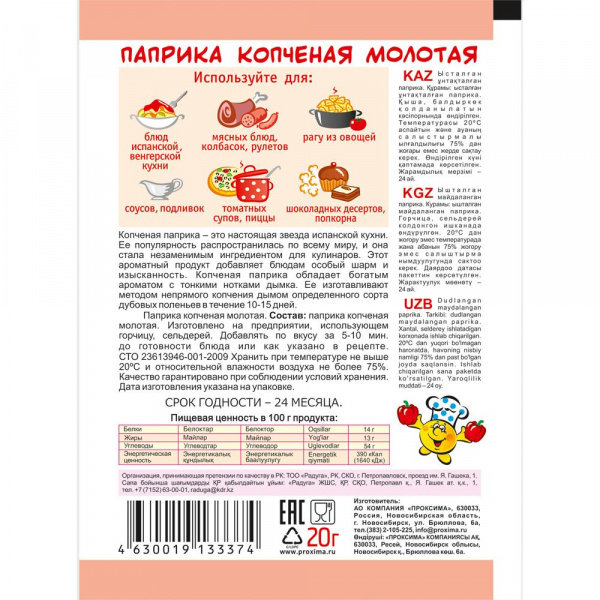 Паприка копченая молотая 20 гр.