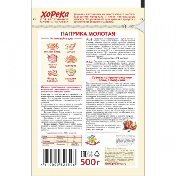 Паприка молотая 500 гр.
