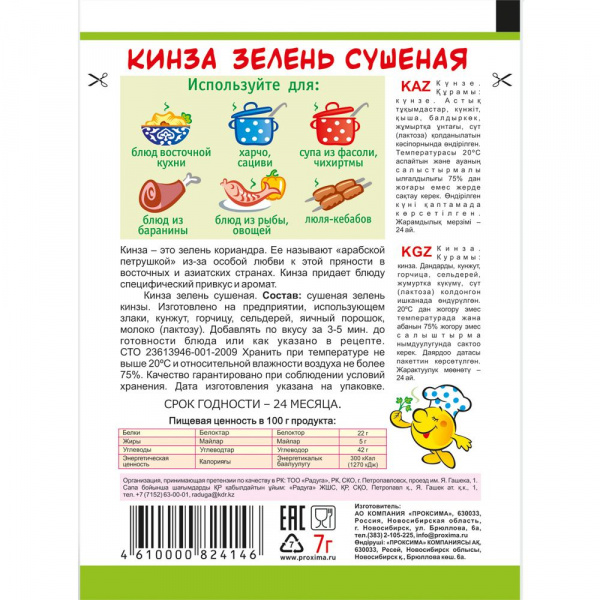Кинза, зелень сушеная 7 гр.